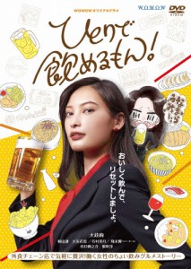 WOWOWオリジナルドラマ ひとりで飲めるもん! DVD-BOX/大政絢[DVD]【返品種別A】