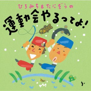 ひろみち＆たにぞうの運動会やるってよ!/ひろみち＆たにぞう[CD]【返品種別A】