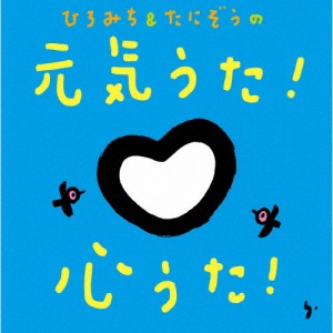 ひろみち＆たにぞうの 元気うた!心うた!/ひろみち＆たにぞう[CD]【返品種別A】