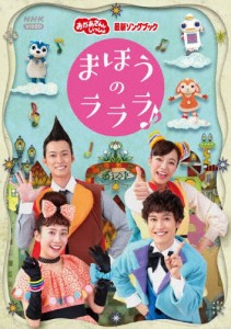 「おかあさんといっしょ」最新ソングブック まほうのラララ♪/花田ゆういちろう,小野あつこ[DVD]【返品種別A】