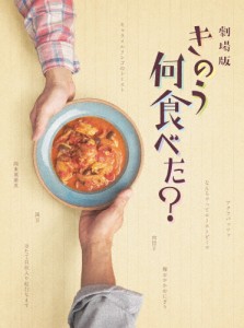 劇場版「きのう何食べた?」DVD豪華版/西島秀俊,内野聖陽[DVD]【返品種別A】