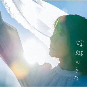 蜉蝣のうた/半崎美子[CD]【返品種別A】