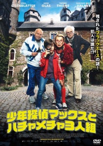 少年探偵マックスとハチャメチャ3人組/ヨナ・アイゼンブレッター[DVD]【返品種別A】