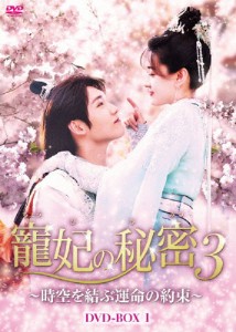 寵妃の秘密3〜時空を結ぶ運命の約束〜 DVD-BOX/リャン・ジェイ[DVD]【返品種別A】