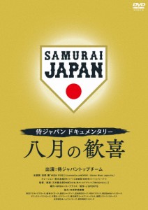 侍ジャパンドキュメンタリー 八月の歓喜 DVD/野球[DVD]【返品種別A】
