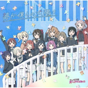 夢が僕らの太陽さ/虹ヶ咲学園スクールアイドル同好会[CD]【返品種別A】