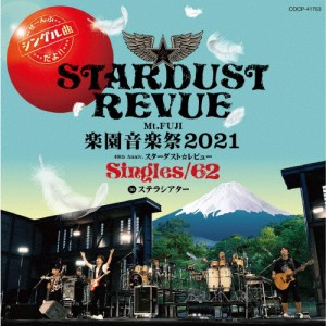 Mt.FUJI 楽園音楽祭2021 40th Anniv.スターダスト☆レビュー Singles/62 in ステラシアター/スターダスト☆レビュー[CD]【返品種別A】