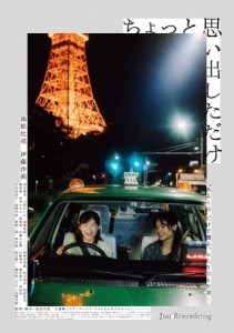 ちょっと思い出しただけ 通常版【DVD】/池松壮亮,伊藤沙莉[DVD]【返品種別A】