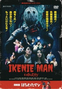 いけにえマン/はらわたマン/白畑伸[DVD]【返品種別A】