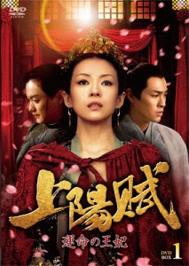 上陽賦〜運命の王妃〜 DVD-BOX1/チャン・ツィイー[DVD]【返品種別A】