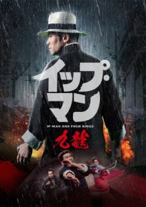 イップ・マン 九龍/マイケル・トン[DVD]【返品種別A】