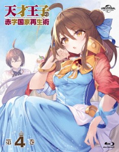 天才王子の赤字国家再生術 第4巻/アニメーション[Blu-ray]【返品種別A】