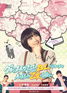 WOWOWオリジナルドラマ グラップラー刃牙はBLではないかと考え続けた乙女の記録ッッ DVD-BOX/松本穂香[DVD]【返品種別A】