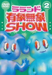 ラランド「有象無象SHOW」Vol.2/ラランド[DVD]【返品種別A】