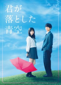 君が落とした青空(豪華版)【DVD】/福本莉子,松田元太(Travis Japan/ジャニーズJr.)[DVD]【返品種別A】