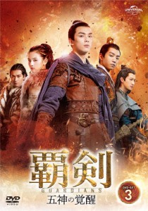 覇剣〜五神の覚醒〜 DVD-SET3/ウー・レイ[DVD]【返品種別A】