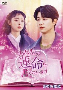 [枚数限定]あなたの運命を書いています DVD-BOX/キ・ドフン[DVD]【返品種別A】