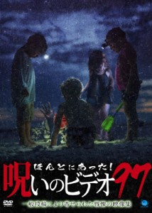 ほんとにあった!呪いのビデオ 97/心霊[DVD]【返品種別A】