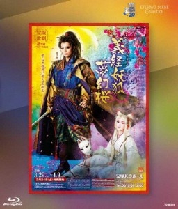 ETERNAL SCENE Collection『義経妖狐夢幻桜』/宝塚歌劇団雪組[Blu-ray]【返品種別A】