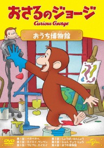 おさるのジョージ おうち博物館/アニメーション[DVD]【返品種別A】