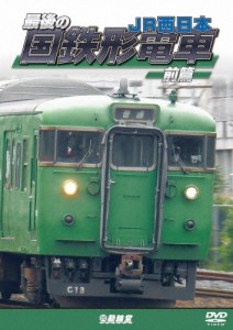 鉄道車両シリーズ 最後の国鉄形電車 前篇 JR西日本/鉄道[DVD]【返品種別A】