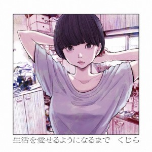 生活を愛せるようになるまで/くじら[CD]通常盤【返品種別A】