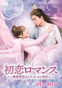 初恋ロマンス〜無感情皇子とナイショの契約〜 DVD-BOX1/ワン・シンユエ,ブー・グァンジン[DVD]【返品種別A】