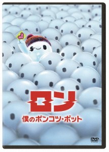 ロン 僕のポンコツ・ボット/アニメーション[DVD]【返品種別A】