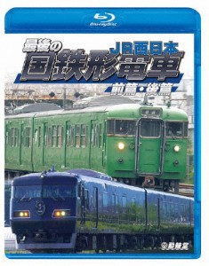 鉄道車両BDシリーズ 最後の国鉄形電車 前篇・後篇 JR西日本/鉄道[Blu-ray]【返品種別A】