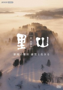 新・映像詩 里山「新潟の棚田 豪雪と生きる」/ドキュメント[DVD]【返品種別A】