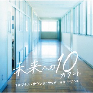 テレビ朝日系木曜ドラマ「未来への10カウント」オリジナル・サウンドトラック/林ゆうき[CD]【返品種別A】