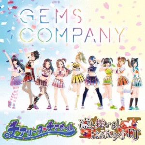 チアリータ■チアガール/凛と舞いましはんなり小町/GEMS COMPANY[CD]【返品種別A】