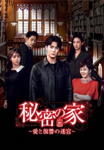 秘密の家〜愛と復讐の迷宮〜 DVD-BOX1/ソ・ハジュン[DVD]【返品種別A】