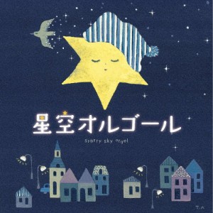 星空オルゴール/オルゴール[CD]【返品種別A】