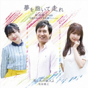 夢を抱いて走れ(アンコール盤)/松原健之 with 宮崎由加＆伊勢鈴蘭(アンジュルム)[CD]【返品種別A】