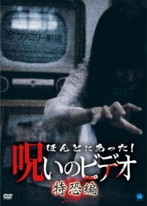 ほんとにあった!呪いのビデオ 特恐編/心霊[DVD]【返品種別A】