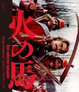 火の馬 セルゲイ・パラジャーノフ 2Kレストア 特別盤 Blu-ray/イワン・ミコライチュク[Blu-ray]【返品種別A】