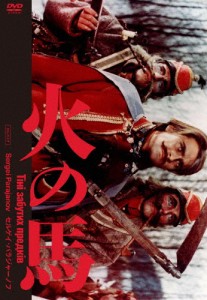 火の馬 セルゲイ・パラジャーノフ 2Kレストア版 DVD/イワン・ミコライチュク[DVD]【返品種別A】