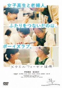 メタモルフォーゼの縁側【DVD】/芦田愛菜[DVD]【返品種別A】