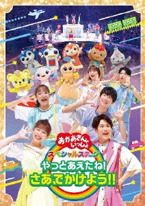 「おかあさんといっしょ」スペシャルステージ 〜やっとあえたね!さあ、でかけよう!!〜【DVD】[DVD]【返品種別A】