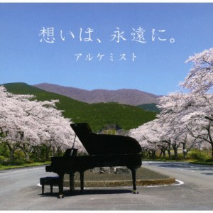 想いは、永遠に。/アルケミスト[CD]【返品種別A】