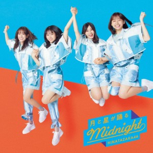 月と星が踊るMidnight (通常盤)/日向坂46[CD]【返品種別A】