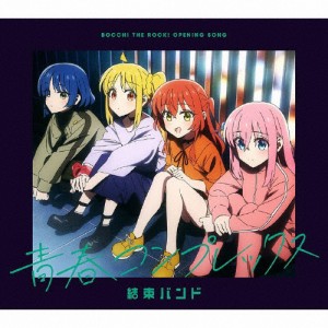 青春コンプレックス/結束バンド[CD]【返品種別A】