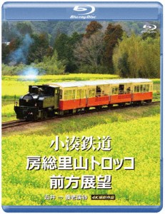 小湊鉄道 房総里山トロッコ 前方展望 ブルーレイ版 五井 ⇒ 養老渓谷 4K撮影作品/鉄道[Blu-ray]【返品種別A】