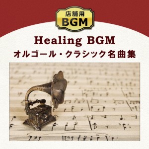 店舗用BGM〜オルゴール・クラシック名曲集/V.A.[CD]【返品種別A】