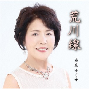 荒川線/飛鳥みさ子[CD]【返品種別A】