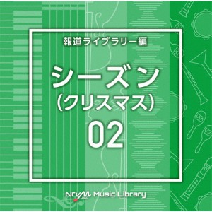 NTVM Music Library 報道ライブラリー編 シーズン02(クリスマス)/インストゥルメンタル[CD]【返品種別A】