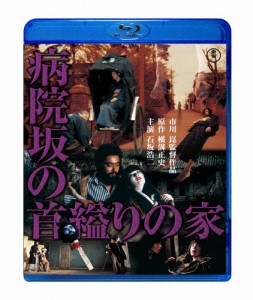 病院坂の首縊りの家/石坂浩二[Blu-ray]【返品種別A】