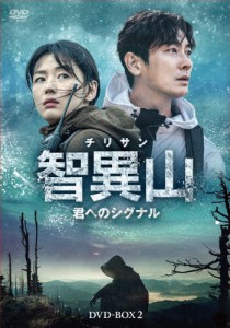 智異山〜君へのシグナル〜 DVD-BOX2/チュ・ジフン[DVD]【返品種別A】