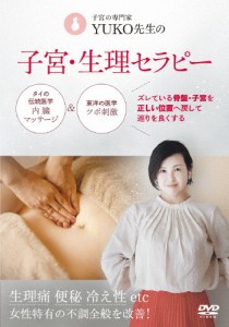 子宮の専門家 YUKO先生の 子宮・生理セラピー/HOW TO[DVD]【返品種別A】